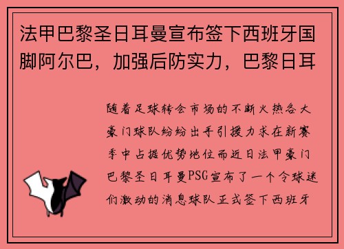 法甲巴黎圣日耳曼宣布签下西班牙国脚阿尔巴,加强后防实力,巴黎日耳曼队长
