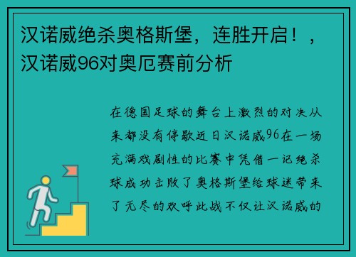 汉诺威绝杀奥格斯堡,连胜开启!,汉诺威96对奥厄赛前分析