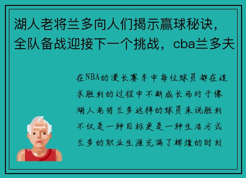 湖人老将兰多向人们揭示赢球秘诀,全队备战迎接下一个挑战,cba兰多夫