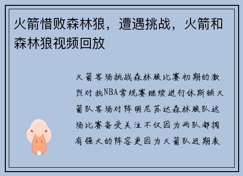 火箭惜败森林狼,遭遇挑战,火箭和森林狼视频回放