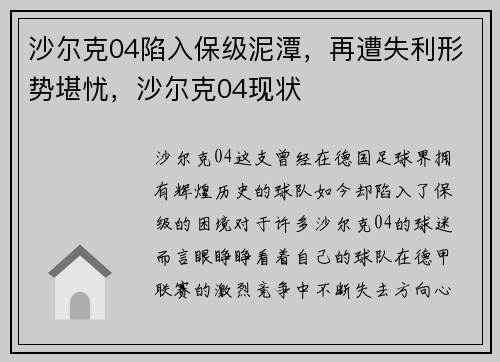 沙尔克04陷入保级泥潭,再遭失利形势堪忧,沙尔克04现状