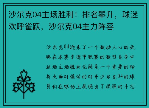 沙尔克04主场胜利!排名攀升,球迷欢呼雀跃,沙尔克04主力阵容