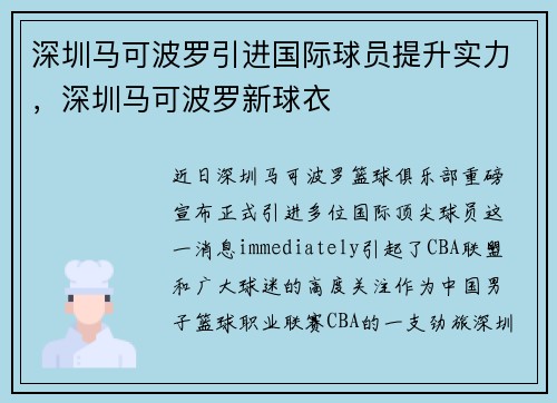 深圳马可波罗引进国际球员提升实力，深圳马可波罗新球衣
