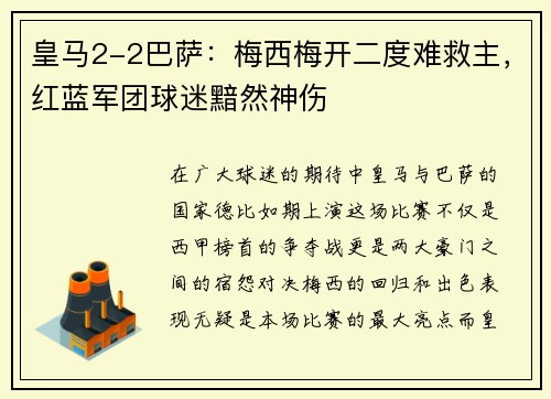 皇马2-2巴萨：梅西梅开二度难救主，红蓝军团球迷黯然神伤