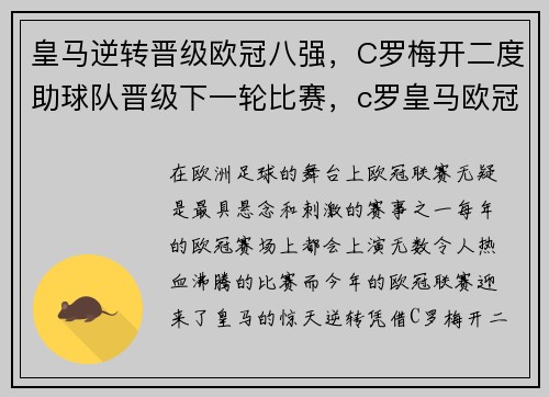 皇马逆转晋级欧冠八强，C罗梅开二度助球队晋级下一轮比赛，c罗皇马欧冠冠军