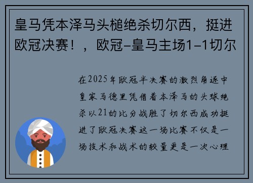 皇马凭本泽马头槌绝杀切尔西，挺进欧冠决赛！，欧冠-皇马主场1-1切尔西