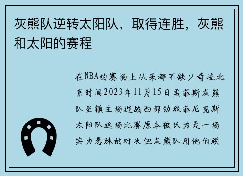 灰熊队逆转太阳队,取得连胜,灰熊和太阳的赛程