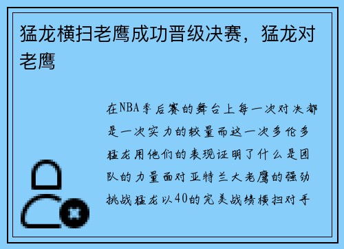 猛龙横扫老鹰成功晋级决赛,猛龙对老鹰
