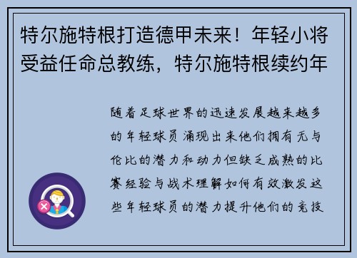特尔施特根打造德甲未来!年轻小将受益任命总教练,特尔施特根续约年薪