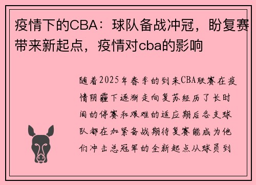 疫情下的CBA：球队备战冲冠，盼复赛带来新起点，疫情对cba的影响
