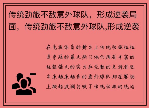 传统劲旅不敌意外球队,形成逆袭局面,传统劲旅不敌意外球队,形成逆袭局面