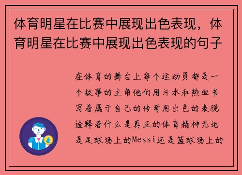 体育明星在比赛中展现出色表现,体育明星在比赛中展现出色表现的句子