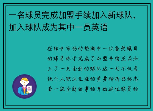一名球员完成加盟手续加入新球队,加入球队成为其中一员英语