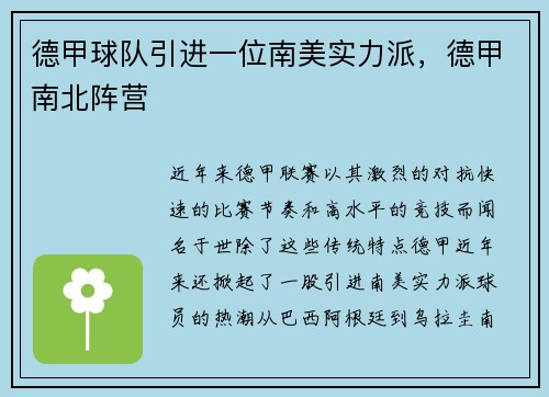 德甲球队引进一位南美实力派,德甲南北阵营