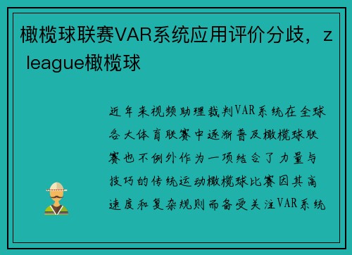 橄榄球联赛VAR系统应用评价分歧,z league橄榄球