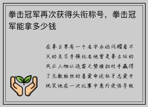 拳击冠军再次获得头衔称号,拳击冠军能拿多少钱