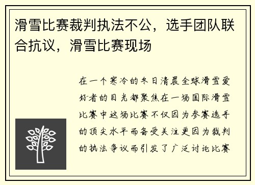 滑雪比赛裁判执法不公,选手团队联合抗议,滑雪比赛现场