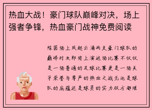 热血大战!豪门球队巅峰对决,场上强者争锋,热血豪门战神免费阅读
