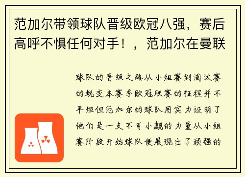 范加尔带领球队晋级欧冠八强,赛后高呼不惧任何对手!,范加尔在曼联拿过冠军吗