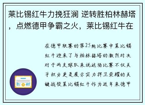 莱比锡红牛力挽狂澜 逆转胜柏林赫塔,点燃德甲争霸之火,莱比锡红牛在实况叫什么名字