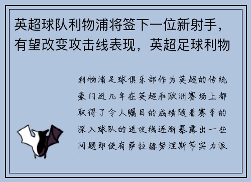英超球队利物浦将签下一位新射手,有望改变攻击线表现,英超足球利物浦
