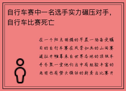自行车赛中一名选手实力碾压对手,自行车比赛死亡
