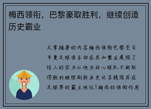 梅西领衔,巴黎豪取胜利,继续创造历史霸业