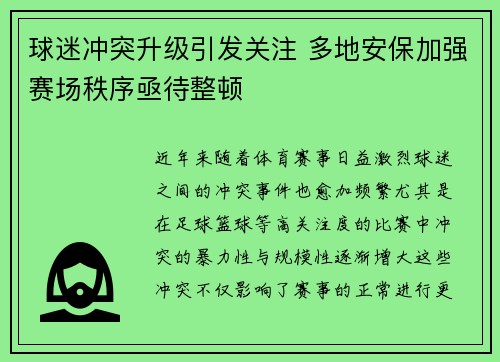 球迷冲突升级引发关注 多地安保加强赛场秩序亟待整顿