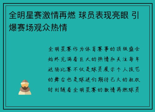 全明星赛激情再燃 球员表现亮眼 引爆赛场观众热情