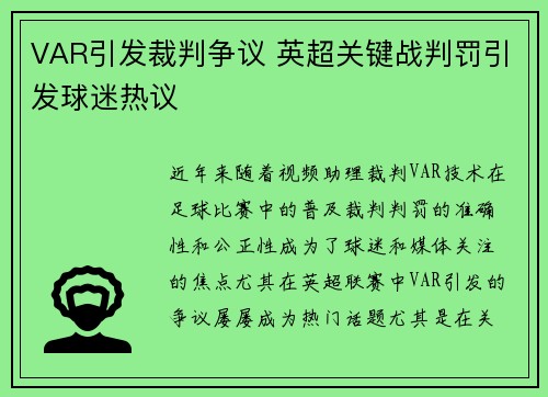 VAR引发裁判争议 英超关键战判罚引发球迷热议