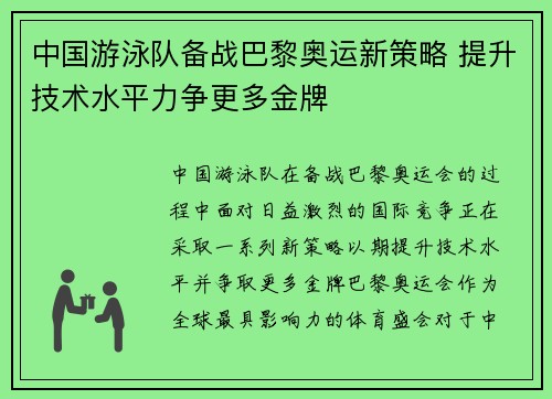 中国游泳队备战巴黎奥运新策略 提升技术水平力争更多金牌