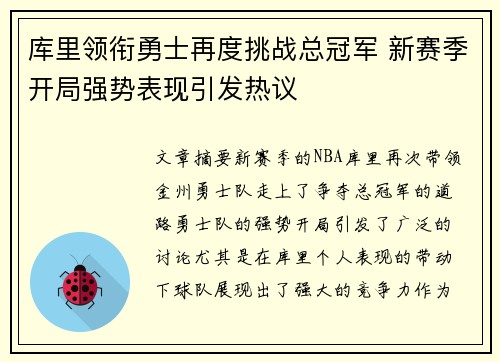库里领衔勇士再度挑战总冠军 新赛季开局强势表现引发热议