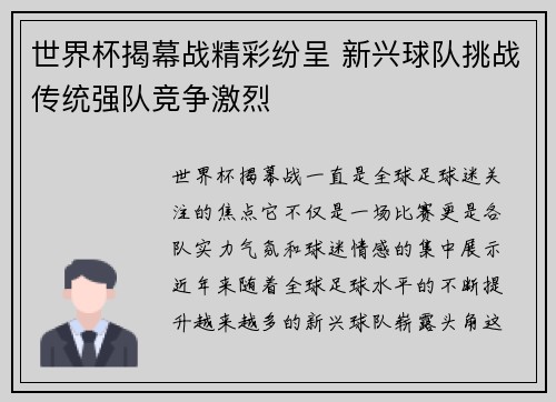 世界杯揭幕战精彩纷呈 新兴球队挑战传统强队竞争激烈