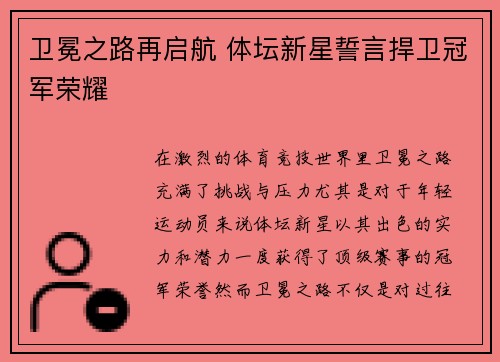 卫冕之路再启航 体坛新星誓言捍卫冠军荣耀