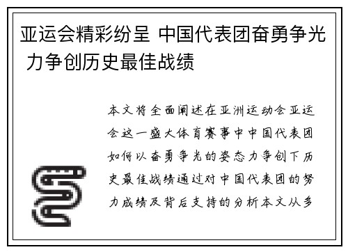 亚运会精彩纷呈 中国代表团奋勇争光 力争创历史最佳战绩