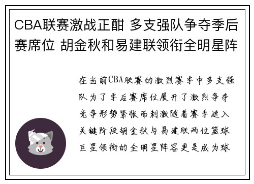 CBA联赛激战正酣 多支强队争夺季后赛席位 胡金秋和易建联领衔全明星阵容