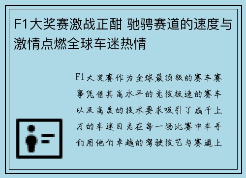 F1大奖赛激战正酣 驰骋赛道的速度与激情点燃全球车迷热情