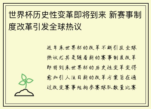 世界杯历史性变革即将到来 新赛事制度改革引发全球热议