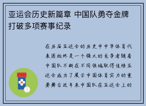 亚运会历史新篇章 中国队勇夺金牌 打破多项赛事纪录