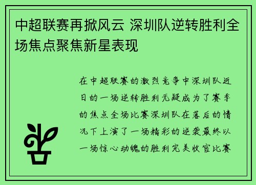 中超联赛再掀风云 深圳队逆转胜利全场焦点聚焦新星表现