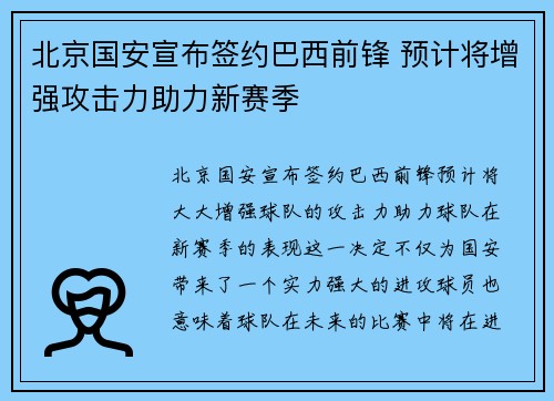 北京国安宣布签约巴西前锋 预计将增强攻击力助力新赛季