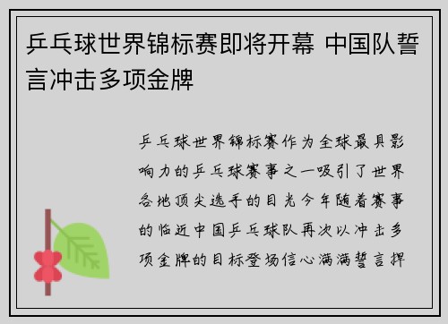 乒乓球世界锦标赛即将开幕 中国队誓言冲击多项金牌
