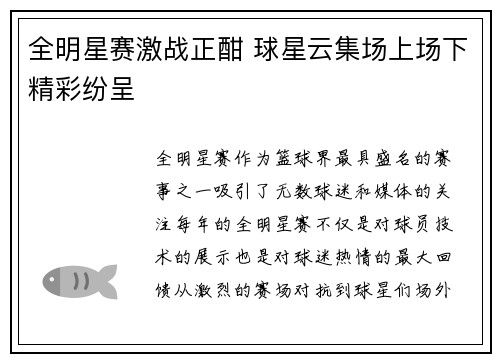 全明星赛激战正酣 球星云集场上场下精彩纷呈