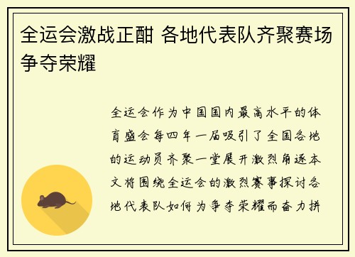 全运会激战正酣 各地代表队齐聚赛场争夺荣耀