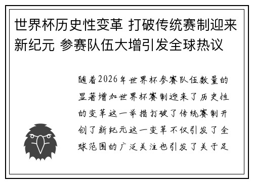 世界杯历史性变革 打破传统赛制迎来新纪元 参赛队伍大增引发全球热议