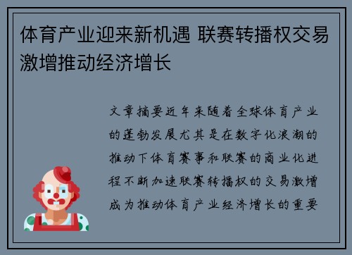 体育产业迎来新机遇 联赛转播权交易激增推动经济增长