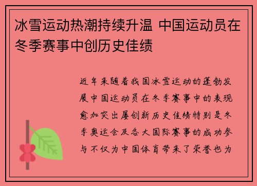 冰雪运动热潮持续升温 中国运动员在冬季赛事中创历史佳绩