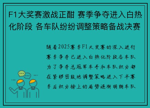 F1大奖赛激战正酣 赛季争夺进入白热化阶段 各车队纷纷调整策略备战决赛