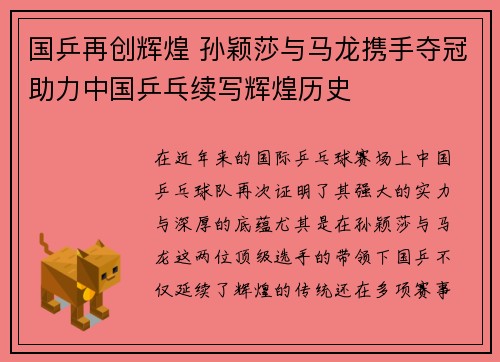 国乒再创辉煌 孙颖莎与马龙携手夺冠助力中国乒乓续写辉煌历史