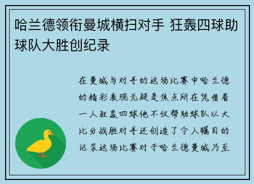哈兰德领衔曼城横扫对手 狂轰四球助球队大胜创纪录
